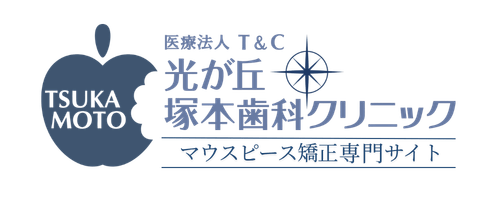 光が丘塚本歯科クリニック