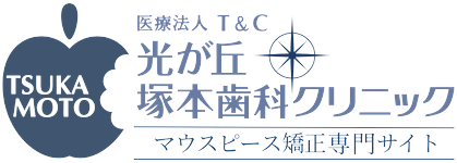光が丘塚本歯科クリニック